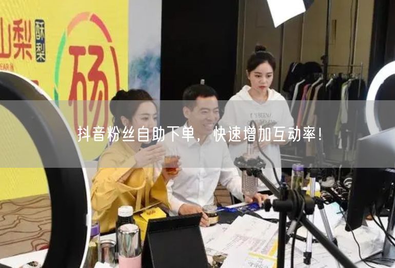 抖音粉丝自助下单，快速增加互动率！